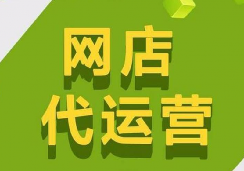 天猫托管：零售行业的智慧之选