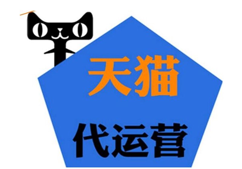 天猫托管